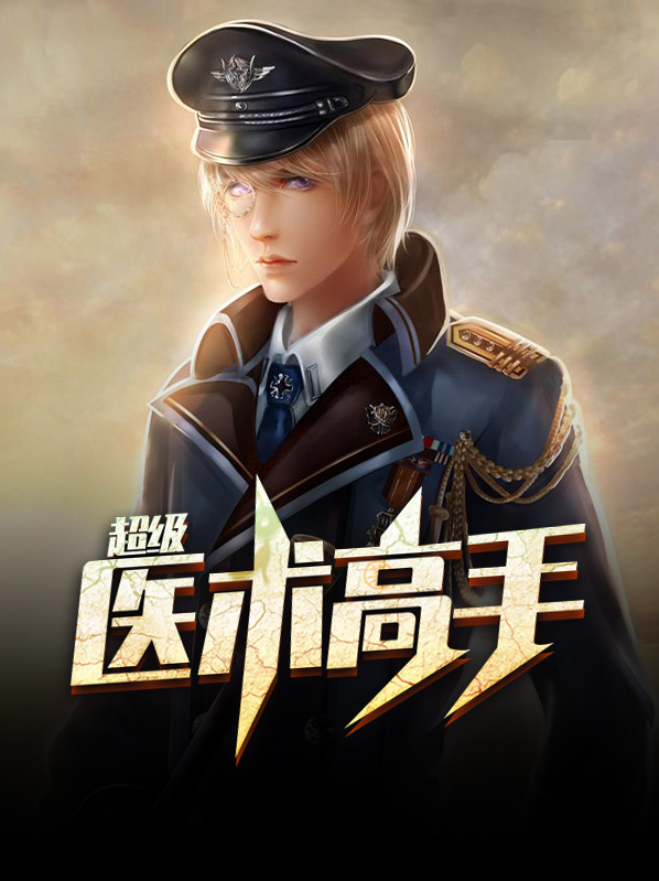 超级医术高手