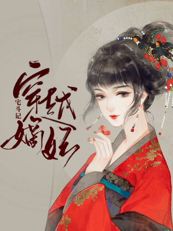 穿越嫡妃宅斗记苏小楠欧阳辰
