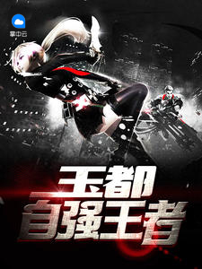 玉都自强王者王湘云
