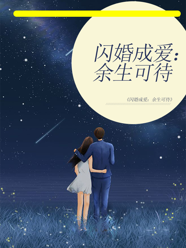 闪婚成爱：余生可待秦染