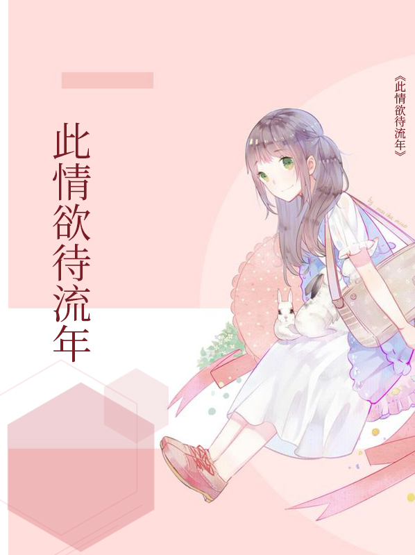 此情欲待流年