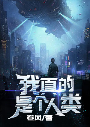 我真的是个人类