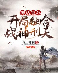 神话复苏开局融合战神刑天