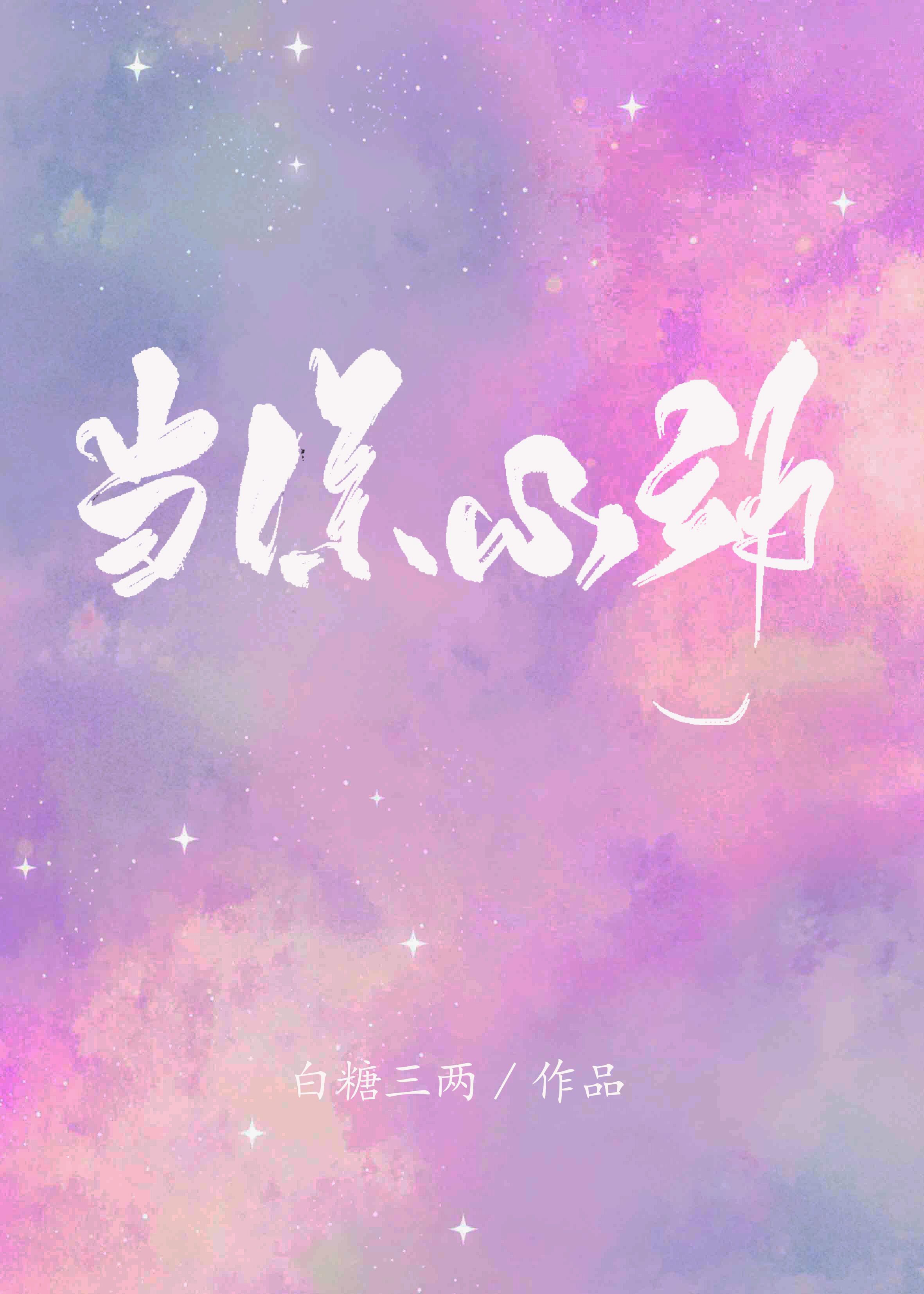 当你心动