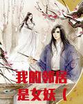 我的邻居是女妖（国产英雄）
