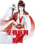 至尊妖兽系统