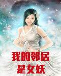 我的邻居是女妖