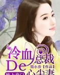 枕上豪门：冷血总裁的心尖妻
