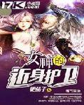 女神的近身护卫（肥茄子）