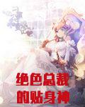 绝色总裁的贴身神医