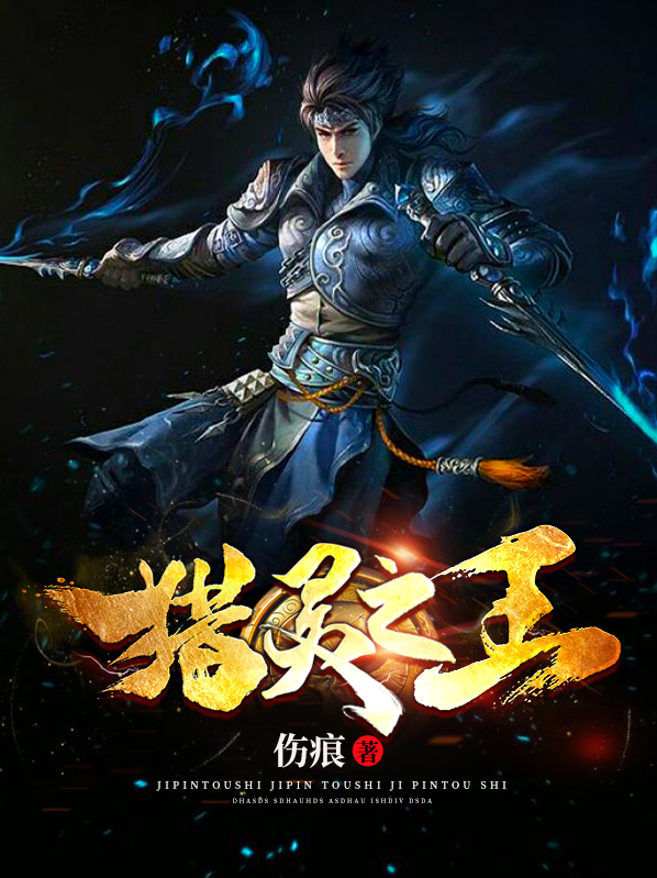 猎灵之王吴天