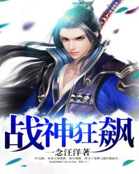 战神狂飙麻烦阅读全文