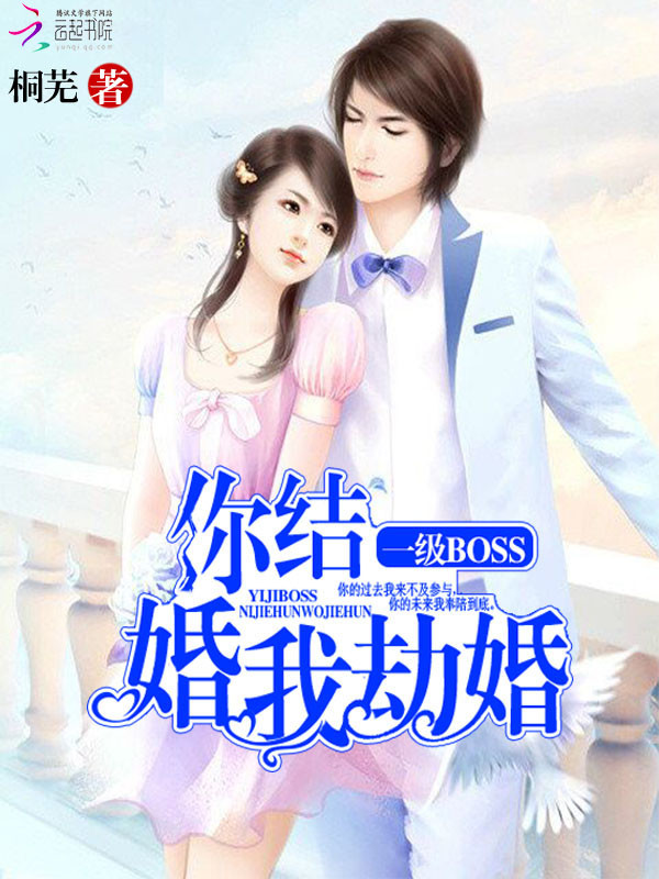 你结婚，我劫婚