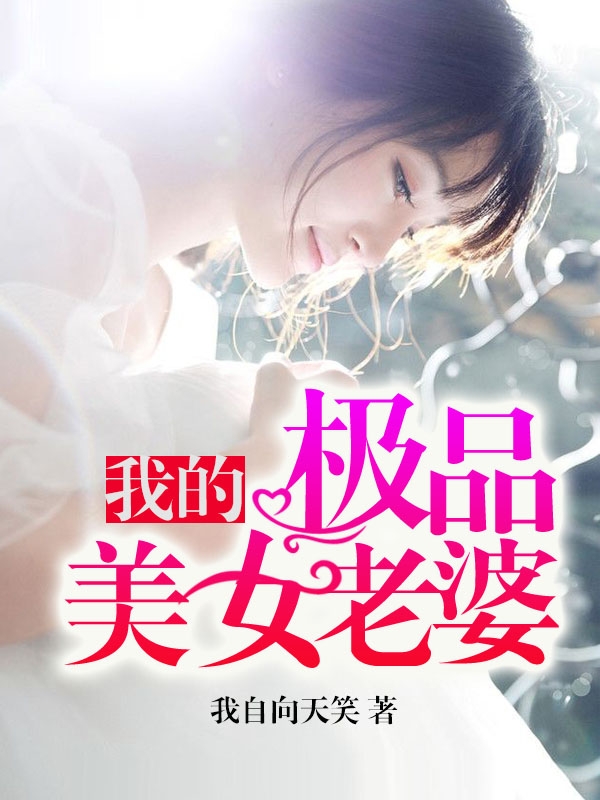 我的****老婆