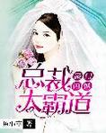 豪门闪婚：总裁太霸道