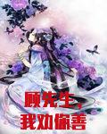 顾先生，我劝你善良