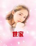 世家