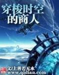 穿梭时空的商人