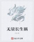 无量长生祸