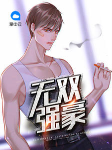 无双强豪