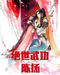 绝世武功陈扬