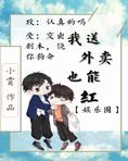 我送外卖竟也能红