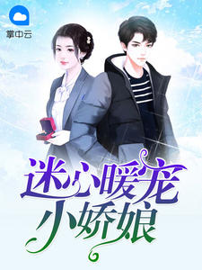 迷心暖宠小娇娘