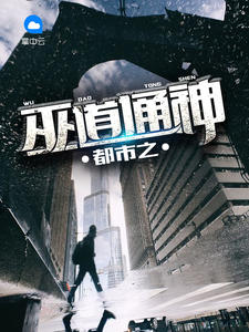 都市之巫道通神