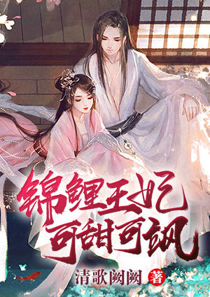 锦鲤王妃可甜可飒