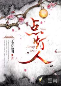 点灯人