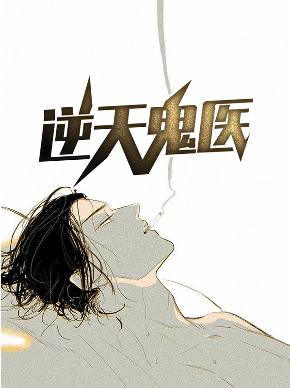 逆天鬼医顾枫