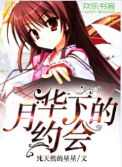 月华下的约会