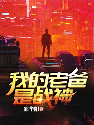 我的老爸是战神