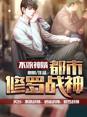上门龙婿：都市修罗战神（不败战神、逍遥战神、修罗战神）
