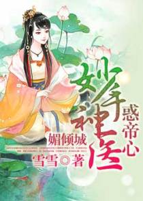 媚倾城：妙手神医惑帝心