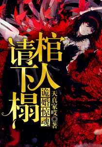 诡婚惊魂：棺人请下榻
