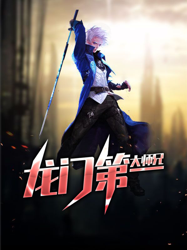 龙门第一大师兄沈如玉