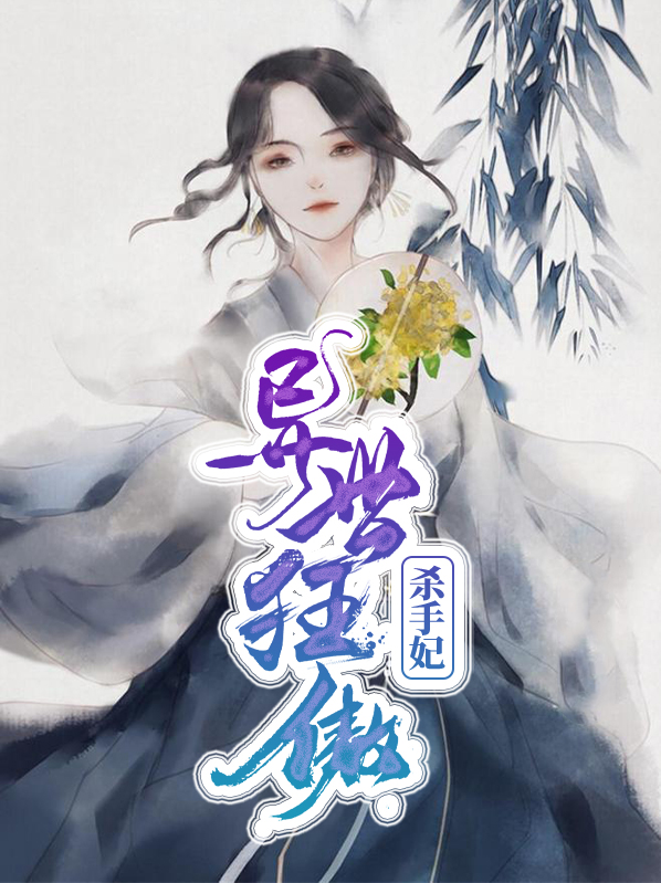 异世狂傲杀手妃凤夜舞