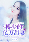 傅少的亿万甜妻