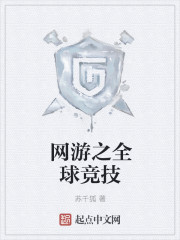 网游之全球竞技