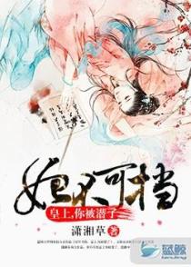 妃不可挡：皇上,你被潜了
