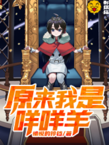 原来我是咩咩羊