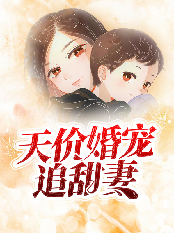天价婚宠追甜妻苏云楚