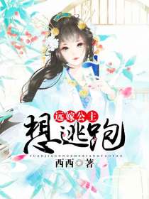 远嫁公主想逃跑