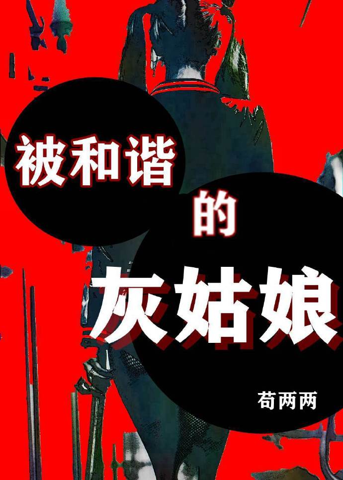被和谐的灰姑娘