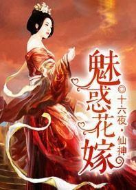魅惑花嫁
