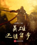 英雄还请留步