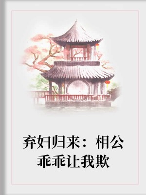 弃妇归来：相公乖乖让我欺