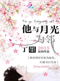 他与月光为邻