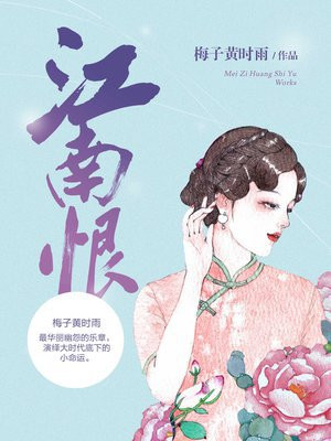 江南恨